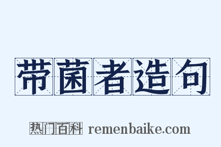 带菌者造句是什么意思的图片